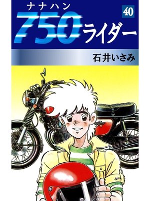cover image of 750ライダー(40)